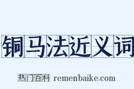 铜马法近义词是什么意思的图片